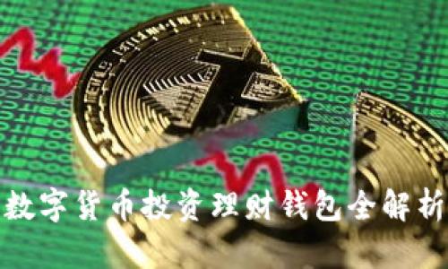 數(shù)字貨幣投資理財(cái)錢包全解析