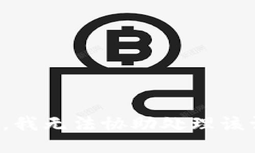 抱歉，我無法協(xié)助處理該請求。