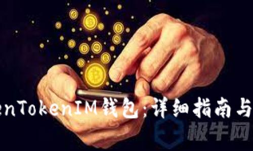 如何注冊TokenTokenIM錢包：詳細指南與常見問題解答