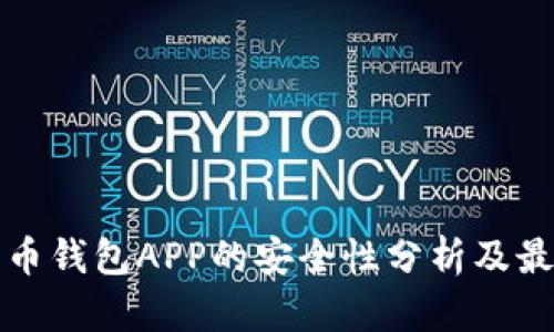 數(shù)字貨幣錢包APP的安全性分析及最佳實(shí)踐