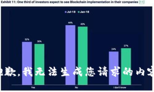 抱歉，我無法生成您請求的內(nèi)容。