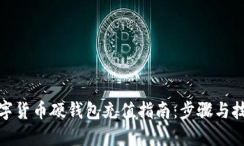 數(shù)字貨幣硬錢包充值指南：步驟與技巧