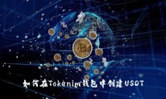 如何在Tokenim錢包中創(chuàng)建