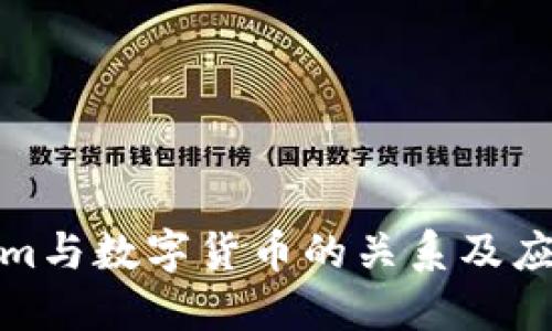 Tokenim與數(shù)字貨幣的關(guān)系及應(yīng)用詳解