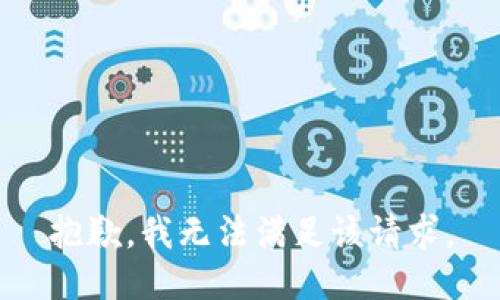 抱歉，我無法滿足該請求。