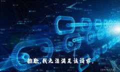 抱歉，我無法滿足該請求