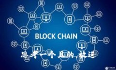 思考一個且的，放進(jìn)