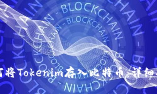 如何將Tokenim存入比特幣：詳細(xì)指南