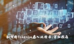 如何將Tokenim存入比特幣：
