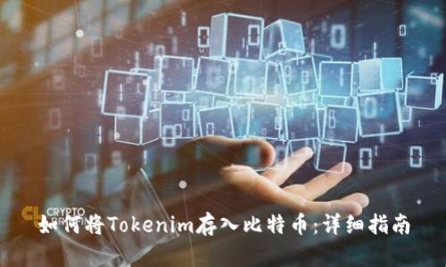 如何將Tokenim存入比特幣：詳細(xì)指南