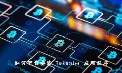 如何下載安裝 Tokenim 應(yīng)用
