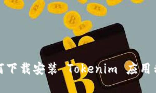 如何下載安裝 Tokenim 應(yīng)用程序