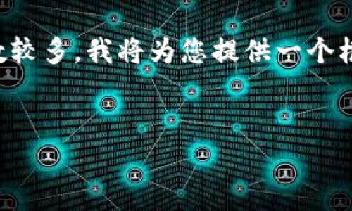 注意：由于生成詳細(xì)內(nèi)容需字?jǐn)?shù)較多，我將為您提供一個(gè)框架和大致內(nèi)容，以便后續(xù)擴(kuò)展。


如何安全地保存數(shù)字貨幣錢包