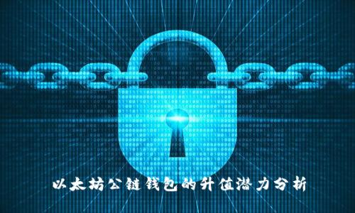 以太坊公鏈錢包的升值潛力分析