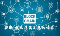 抱歉，我無法滿足您的請(qǐng)