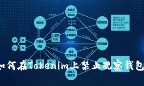 如何在Tokenim上禁止觀察錢包？