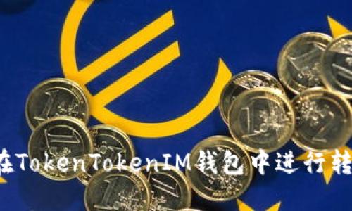  如何在TokenTokenIM錢包中進(jìn)行轉(zhuǎn)賬操作