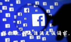 很抱歉，我無法滿足該請