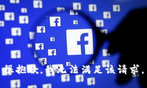 很抱歉，我無法滿足該請求。