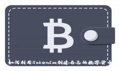 如何利用TokenIm創(chuàng)建自己的