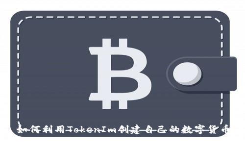 如何利用TokenIm創(chuàng)建自己的數(shù)字貨幣