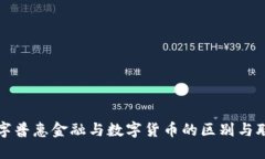 數(shù)字普惠金融與數(shù)字貨幣