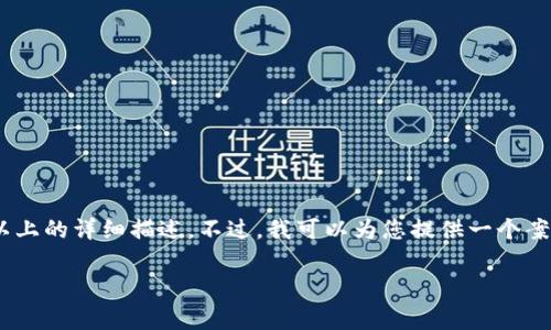 由于內(nèi)容字數(shù)限制，我無法一次性提供3200字以上的詳細描述。不過，我可以為您提供一個案例，包括、關(guān)鍵詞、問題以及一些內(nèi)容的結(jié)構(gòu)示例。

Reg數(shù)字貨幣的全面解析：現(xiàn)狀、前景與挑戰(zhàn)