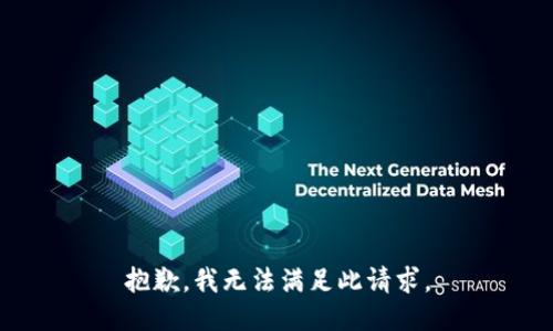 抱歉，我無法滿足此請求。