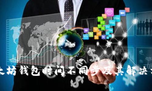 以太坊錢包時間不同步及其解決方案