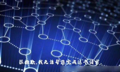 很抱歉，我無(wú)法幫您完成這個(gè)請(qǐng)求。