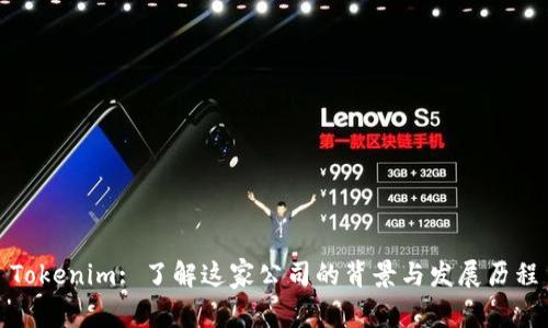 Tokenim: 了解這家公司的背景與發(fā)展歷程