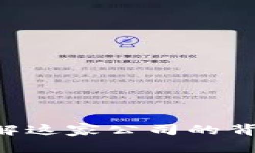 Tokenim: 了解這家公司的背景與發(fā)展歷程