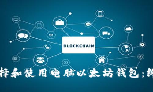 如何選擇和使用電腦以太坊錢包：終極指南