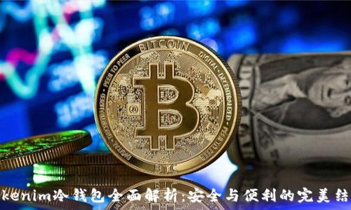   
Tokenim冷錢包全面解析：安全與便利的完美結(jié)合