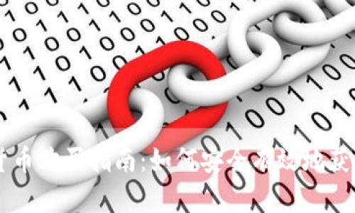 中國(guó)數(shù)字貨幣購買指南：如何安全有效地獲取數(shù)字貨幣