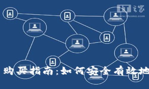 中國(guó)數(shù)字貨幣購買指南：如何安全有效地獲取數(shù)字貨幣