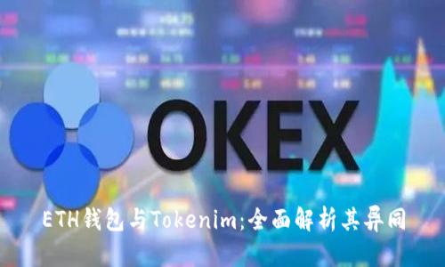 ETH錢包與Tokenim：全面解析其異同