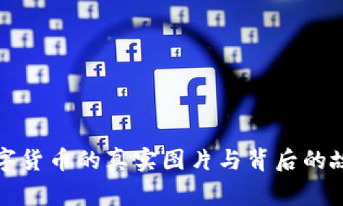 加密數(shù)字貨幣的真實(shí)圖片與背后的故事解析