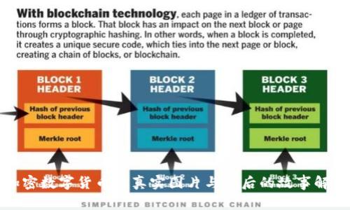 加密數(shù)字貨幣的真實(shí)圖片與背后的故事解析