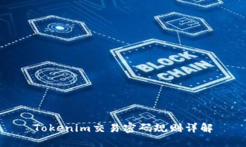 Tokenim交易密碼規(guī)則詳解