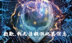 抱歉，我無法提供此類信