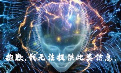 抱歉，我無法提供此類信息。