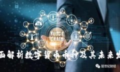 全面解析數(shù)字貨幣幣種及