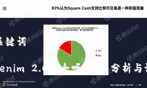 與關(guān)鍵詞

Tokenim 2.0安全嗎？全面分析與評估