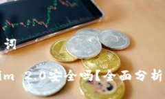 與關(guān)鍵詞Tokenim 2.0安全嗎？