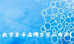 數(shù)字貨幣在哪里可以購買