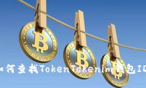 如何查找TokenTokenim錢(qián)包ID？