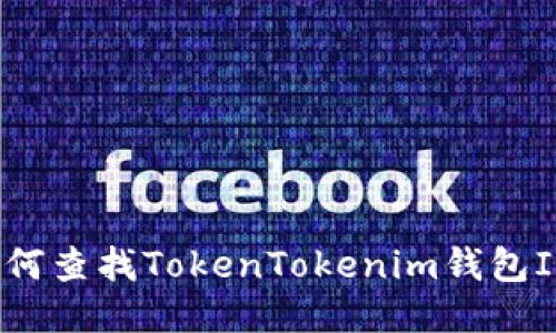 如何查找TokenTokenim錢(qián)包ID？
