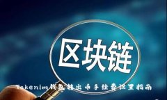 Tokenim錢包轉出幣手續(xù)費設