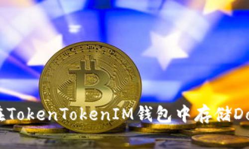如何在TokenTokenIM錢包中存儲(chǔ)Doge幣？